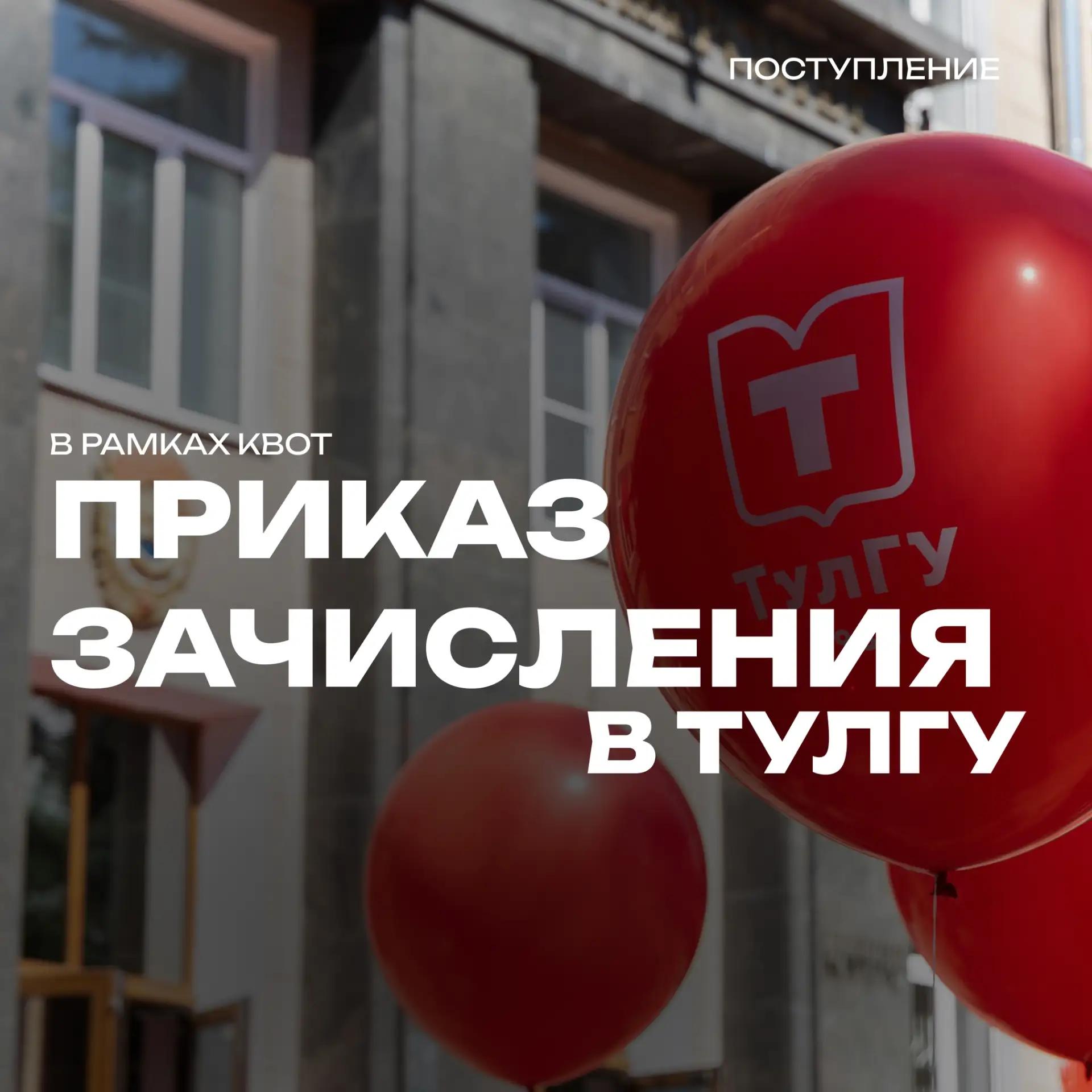 Подписан приказ о зачислении в ТулГУ первых студентов