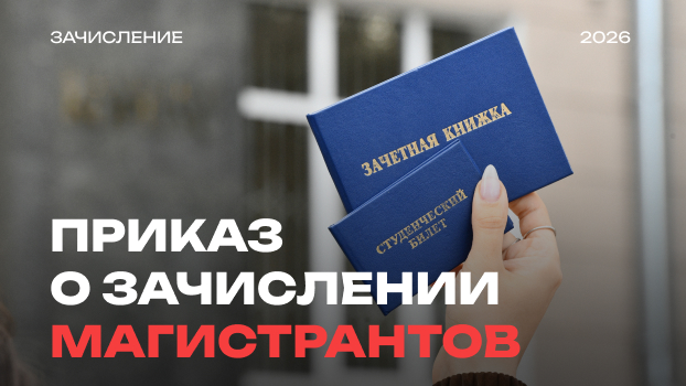 Подготовлен приказ о зачислении студентов по программам магистратуры очной формы обучения